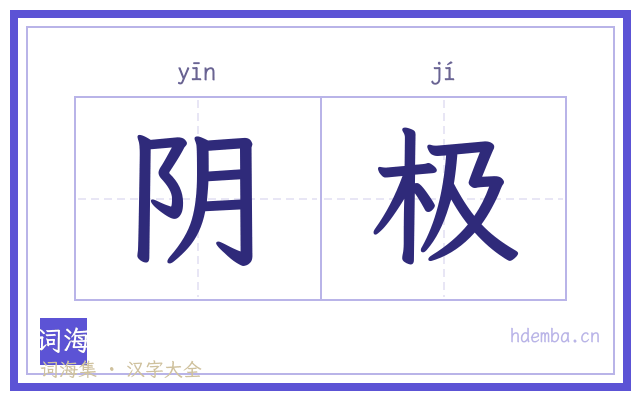 阴极的书法字