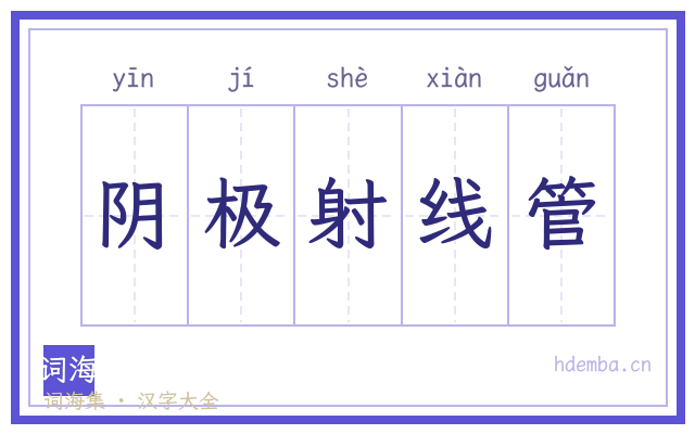 阴极射线管的书法字