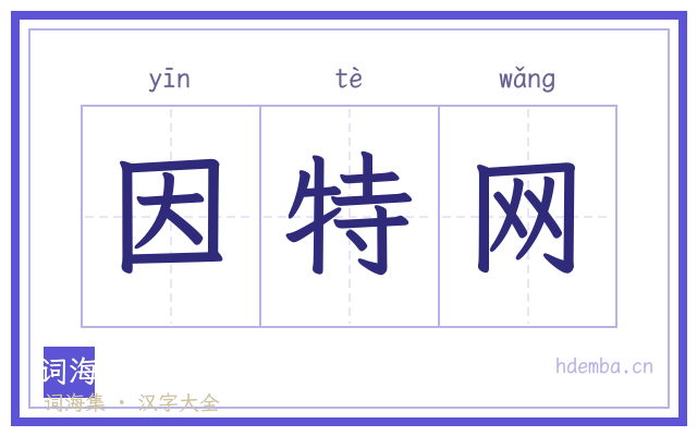 因特网的书法字