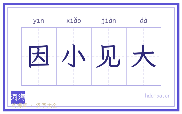 因小见大的书法字