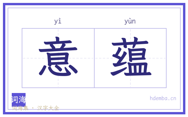意蕴的书法字