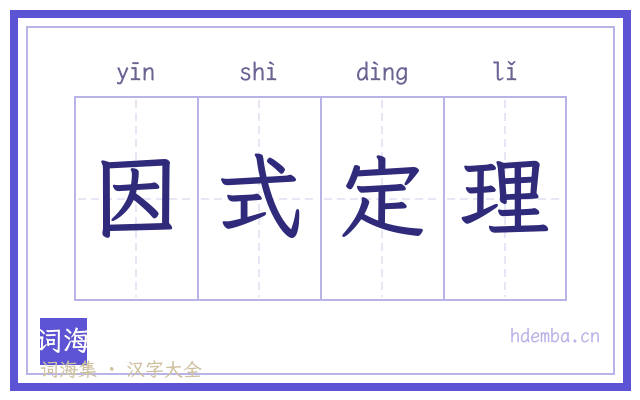 因式定理的书法字