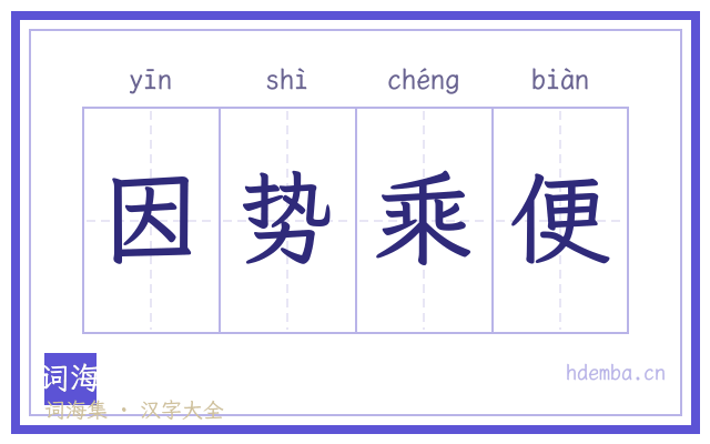 因势乘便的书法字