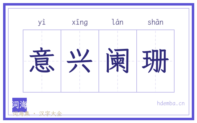 意兴阑珊的书法字