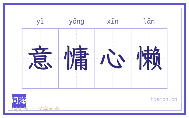 意慵心懒的书法字