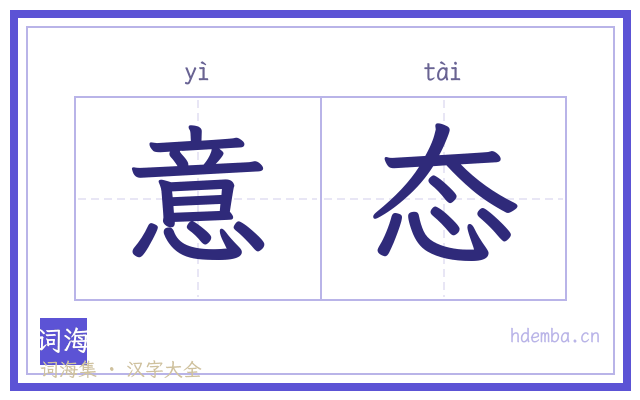 意态的书法字