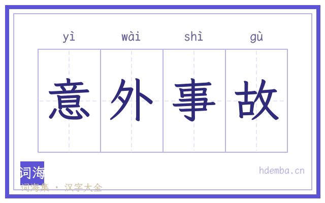意外事故的书法字