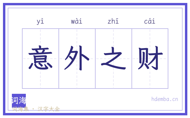意外之财的书法字