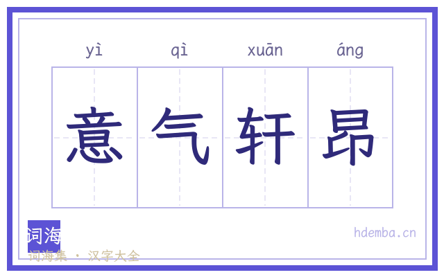 意气轩昂的书法字