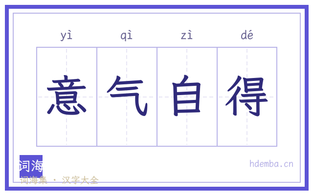 意气自得的书法字