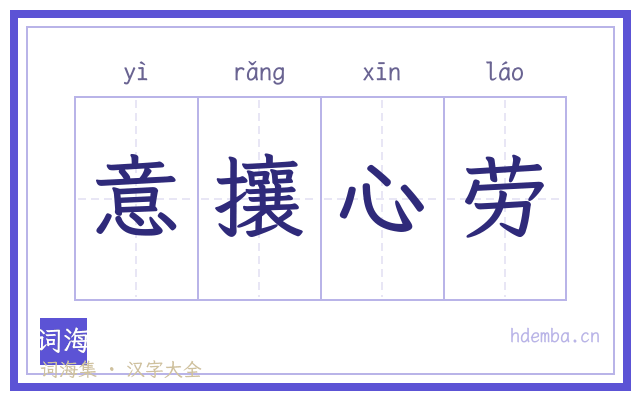意攘心劳的书法字