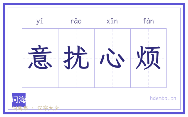 意扰心烦的书法字