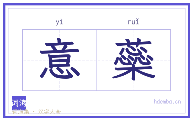 意蘂的书法字