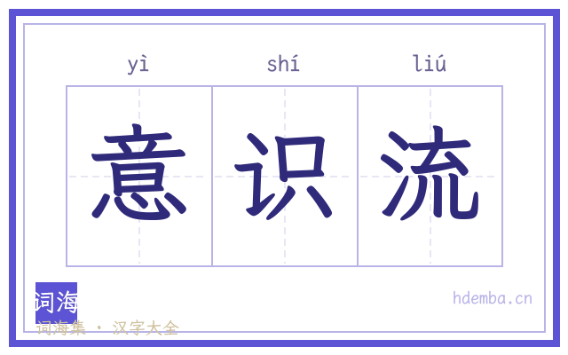 意识流的书法字