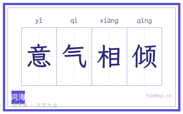 意气相倾的书法字