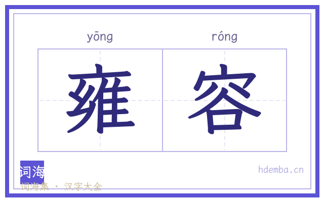 雍容的书法字