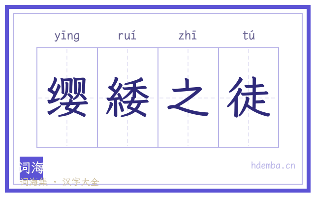 缨緌之徒的书法字