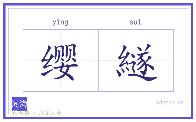 缨繸的书法字