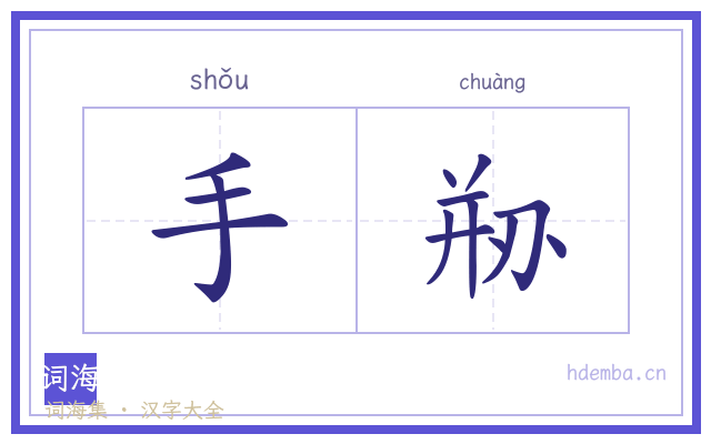手剙的书法字