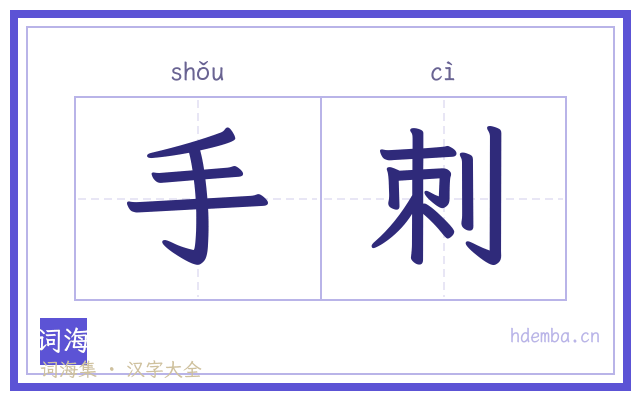 手刺的书法字