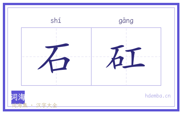 石矼的书法字
