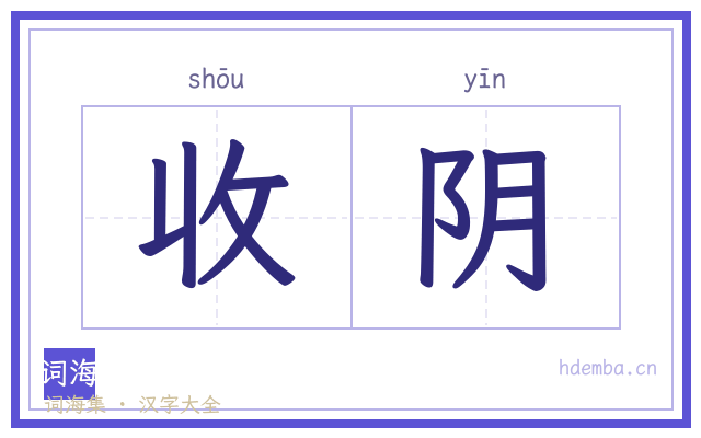 收阴的书法字