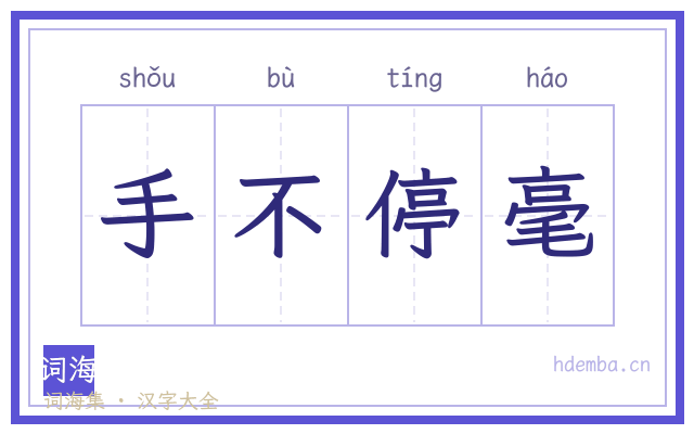 手不停毫的书法字