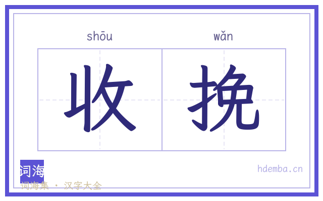 收挽的书法字