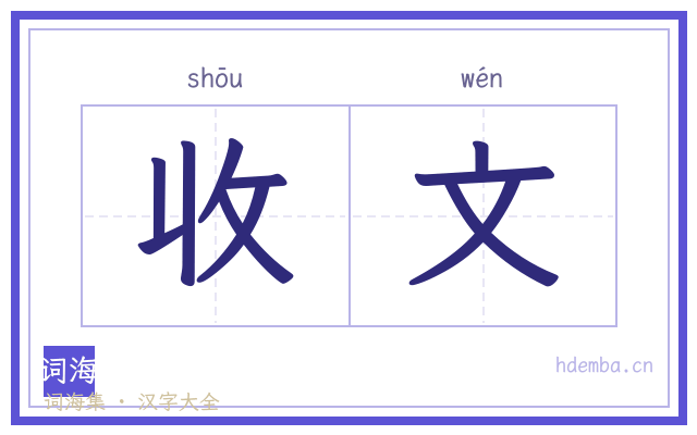 收文的书法字
