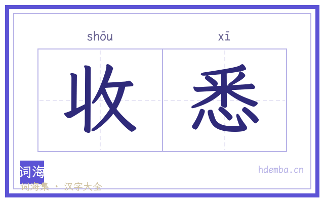 收悉的书法字