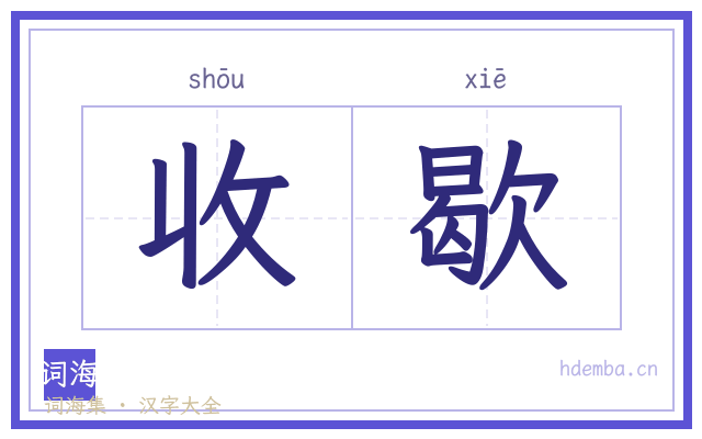 收歇的书法字