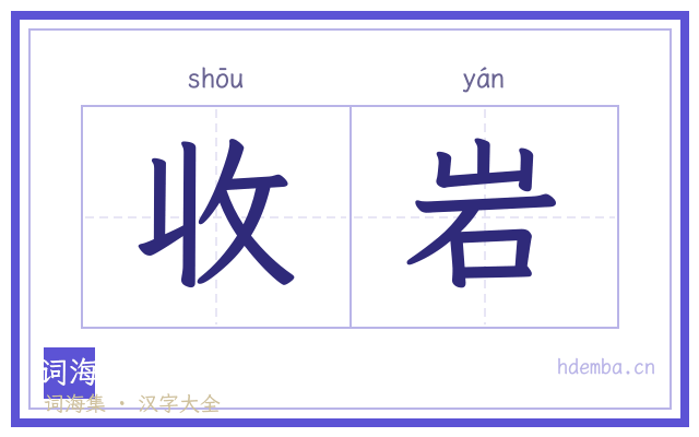 收岩的书法字