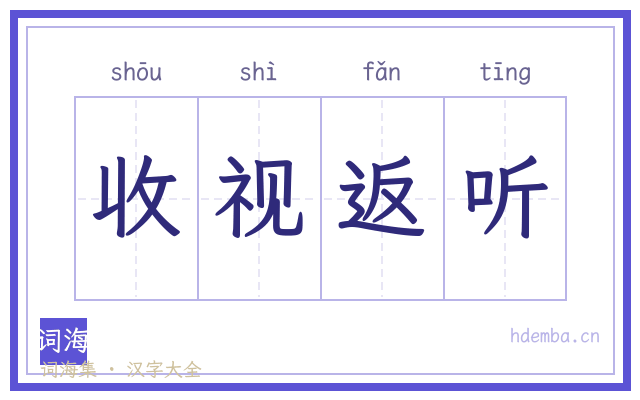 收视返听的书法字