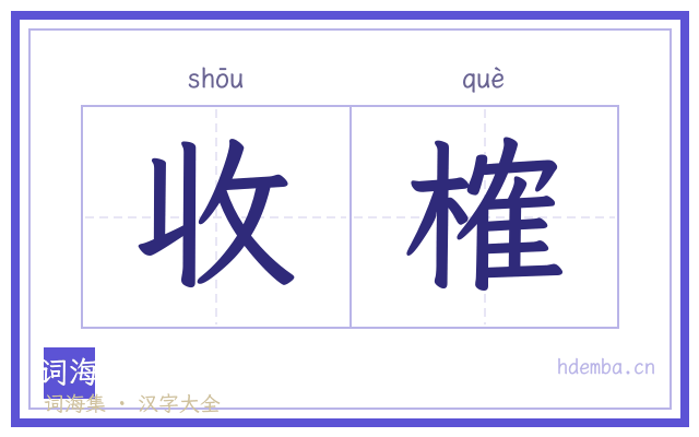 收榷的书法字
