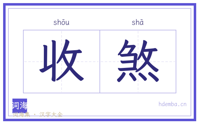 收煞的书法字