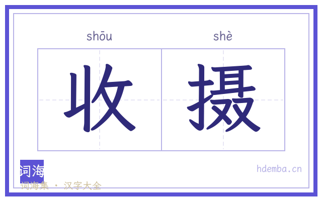 收摄的书法字