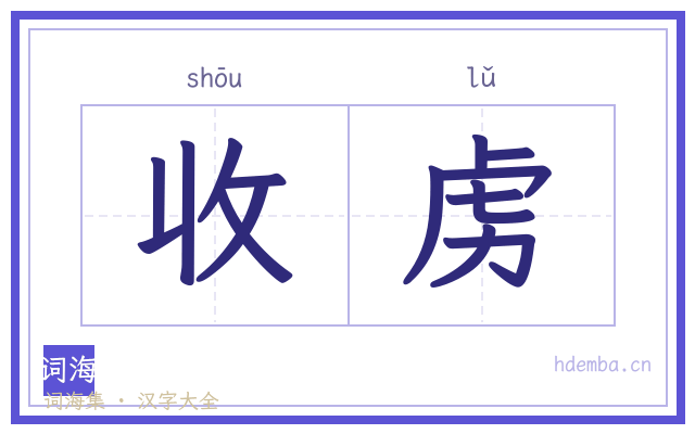收虏的书法字