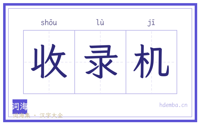 收录机的书法字