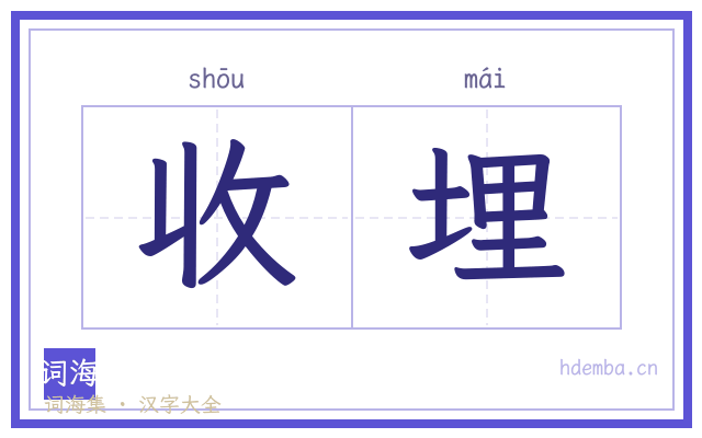 收埋的书法字