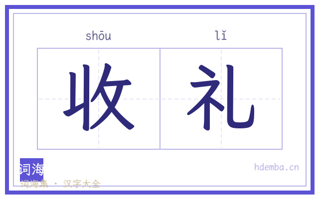 收礼的书法字