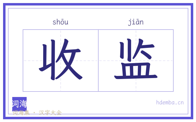 收监的书法字