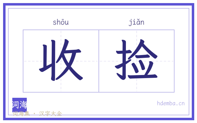 收捡的书法字