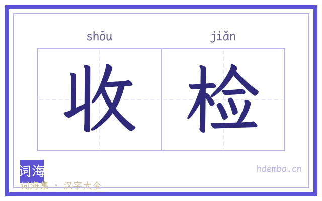 收检的书法字