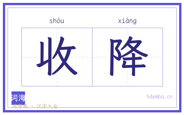 收降的书法字