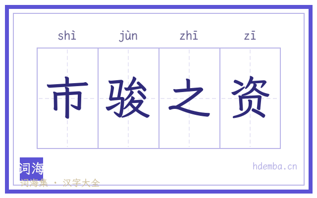 市骏之资的书法字
