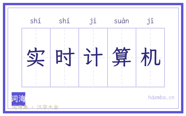 实时计算机的书法字