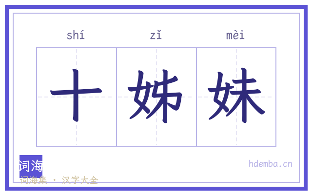 十姊妹的书法字