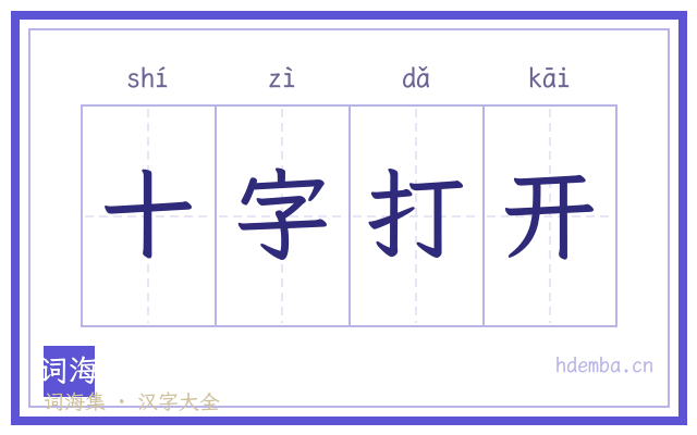 十字打开的书法字