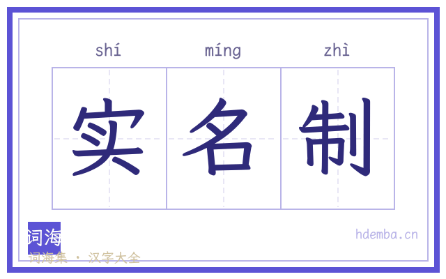实名制的书法字
