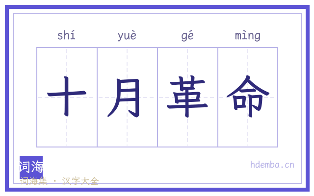 十月革命的书法字
